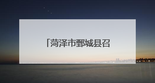 菏泽市鄄城县召开支持明康原料药创新孵化园高质量发展座谈会