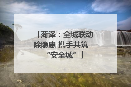 菏泽：全城联动除隐患 携手共筑“安全城”