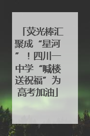 荧光棒汇聚成“星河”！四川一中学“喊楼送祝福”为高考加油