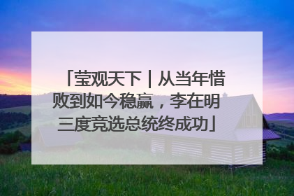莹观天下｜从当年惜败到如今稳赢，李在明三度竞选总统终成功