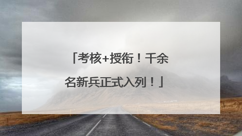 考核+授衔！千余名新兵正式入列！