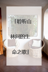 聆听山林间的生命之歌