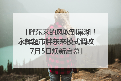 胖东来的风吹到巢湖！永辉超市胖东来模式调改7月5日焕新启幕