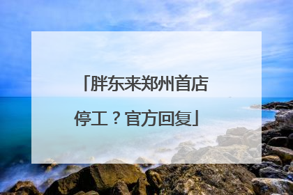 胖东来郑州首店停工？官方回复