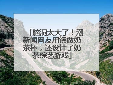 脑洞太大了！潮新闻网友用馕做奶茶杯，还设计了奶茶综艺游戏