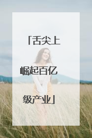舌尖上崛起百亿级产业