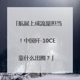 航展上成流量担当！中国歼-10CE靠什么出圈？