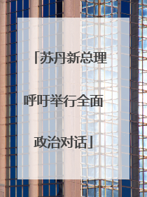 苏丹新总理呼吁举行全面政治对话