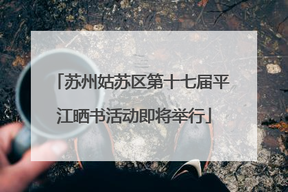 苏州姑苏区第十七届平江晒书活动即将举行