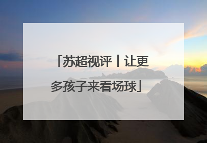 苏超视评︱让更多孩子来看场球
