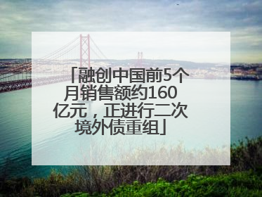 融创中国前5个月销售额约160亿元，正进行二次境外债重组