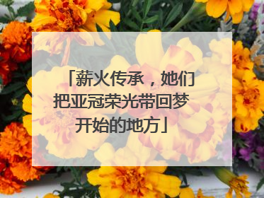 薪火传承，她们把亚冠荣光带回梦开始的地方
