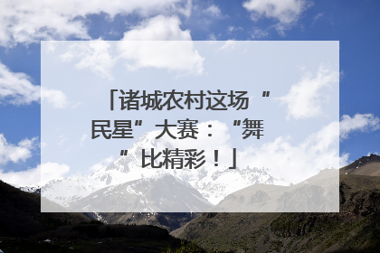 诸城农村这场“民星”大赛：“舞”比精彩！