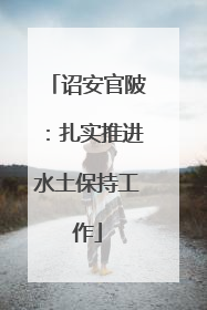 诏安官陂：扎实推进水土保持工作