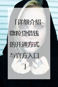 详细介绍微粒贷借钱的开通方式与官方入口
