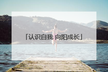 认识自我 向阳成长