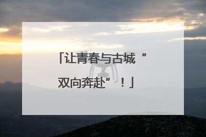 让青春与古城“双向奔赴”！