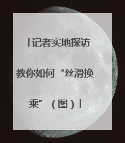 记者实地探访 教你如何“丝滑换乘”（图）