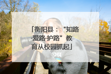 衡阳县：“知路·爱路·护路”教育从校园抓起
