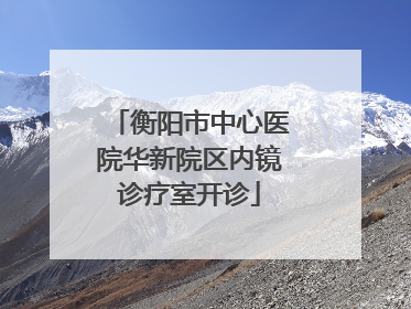 衡阳市中心医院华新院区内镜诊疗室开诊