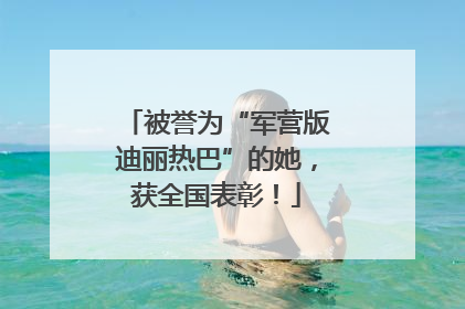 被誉为“军营版迪丽热巴”的她，获全国表彰！