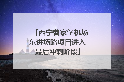 西宁曹家堡机场东进场路项目进入最后冲刺阶段