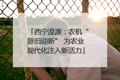 西宁湟源：农机“辞旧迎新” 为农业现代化注入新活力