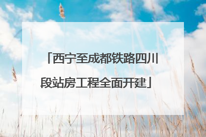 西宁至成都铁路四川段站房工程全面开建