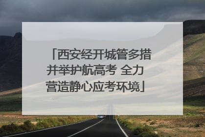 西安经开城管多措并举护航高考 全力营造静心应考环境