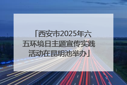 西安市2025年六五环境日主题宣传实践活动在昆明池举办
