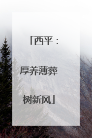 西平：厚养薄葬树新风