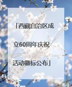 西藏自治区成立60周年庆祝活动徽标公布