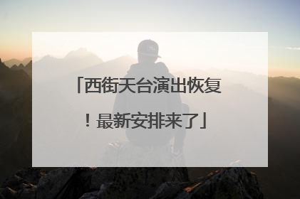 西街天台演出恢复！最新安排来了