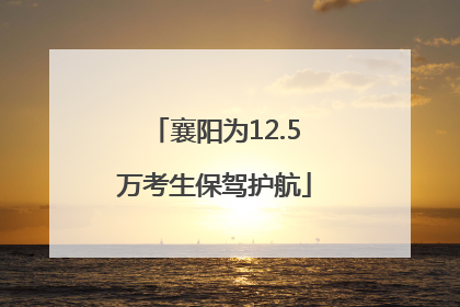 襄阳为12.5万考生保驾护航