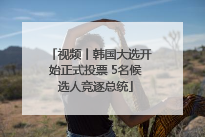 视频丨韩国大选开始正式投票 5名候选人竞逐总统