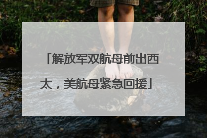 解放军双航母前出西太，美航母紧急回援