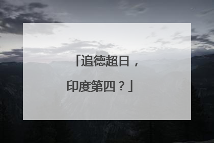 追德超日，印度第四？