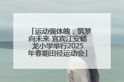 运动强体魄，筑梦向未来 宜宾江安蟠龙小学举行2025年春期田径运动会