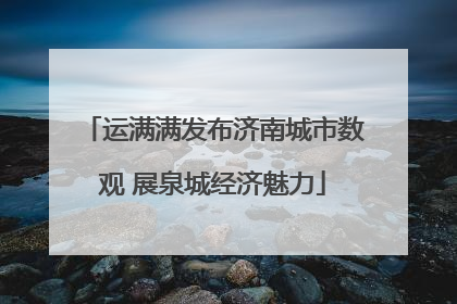 运满满发布济南城市数观 展泉城经济魅力