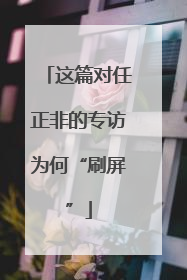 这篇对任正非的专访为何“刷屏”