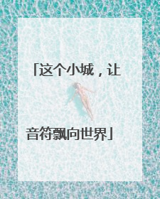 这个小城，让音符飘向世界