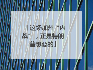 这场加州“内战”，正是特朗普想要的