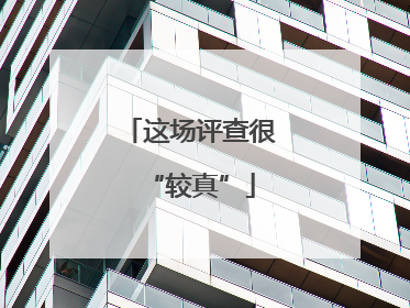 这场评查很“较真”