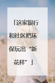 这家银行和社区把环保玩出“新花样”