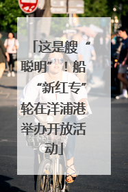 这是艘“聪明”！船“新红专”轮在洋浦港举办开放活动