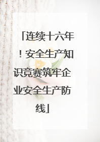 连续十六年！安全生产知识竞赛筑牢企业安全生产防线