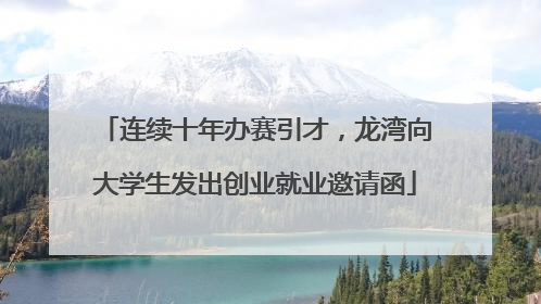 连续十年办赛引才，龙湾向大学生发出创业就业邀请函