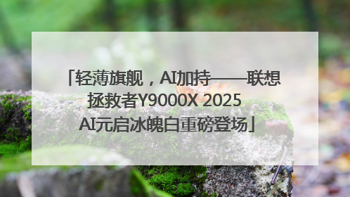 轻薄旗舰，AI加持——联想拯救者Y9000X 2025 AI元启冰魄白重磅登场