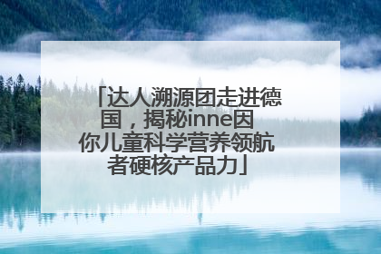达人溯源团走进德国，揭秘inne因你儿童科学营养领航者硬核产品力