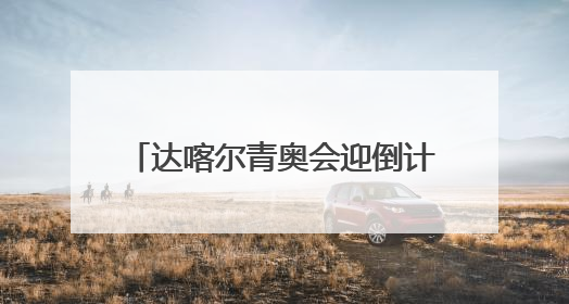 达喀尔青奥会迎倒计时500天 武术将正式登上奥运舞台